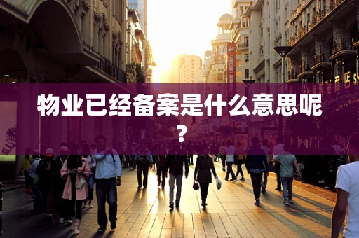 物业已经备案是什么意思呢？