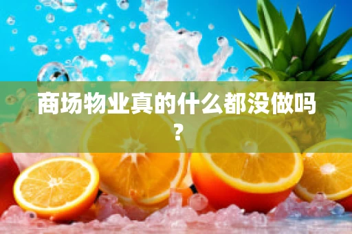 商场物业真的什么都没做吗？
