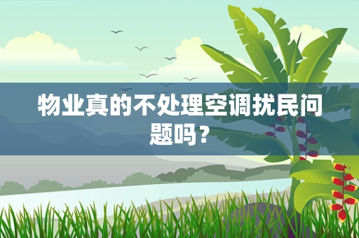 物业真的不处理空调扰民问题吗？