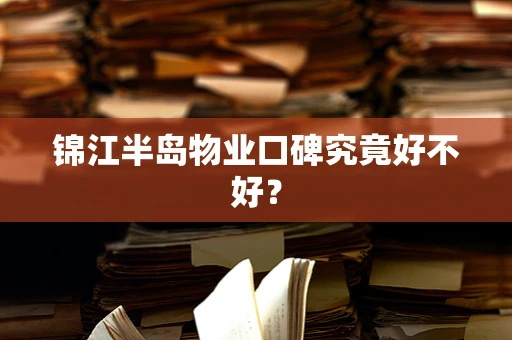 锦江半岛物业口碑究竟好不好？