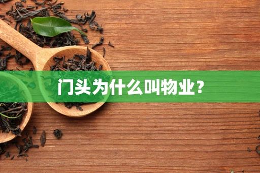 门头为什么叫物业？