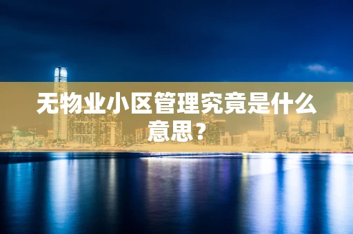 无物业小区管理究竟是什么意思？