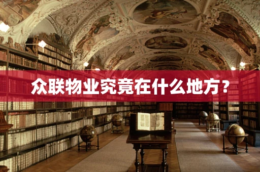 众联物业究竟在什么地方？