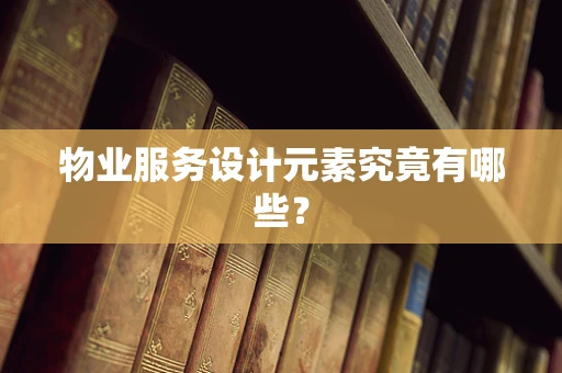 物业服务设计元素究竟有哪些？