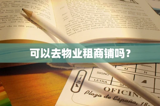 可以去物业租商铺吗？