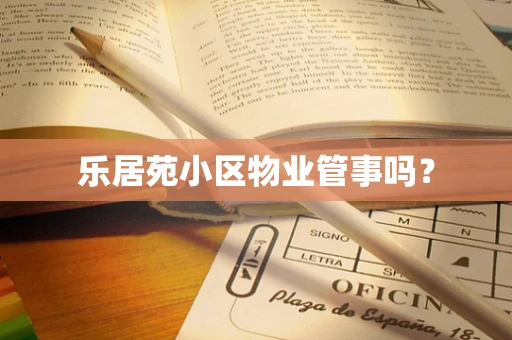 乐居苑小区物业管事吗？