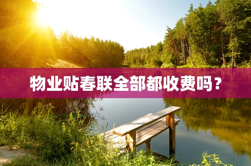 物业贴春联全部都收费吗？