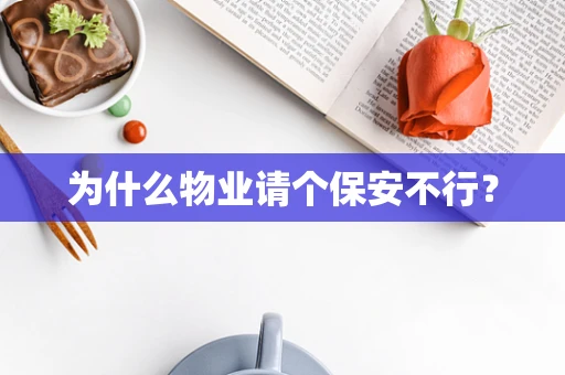 为什么物业请个保安不行？
