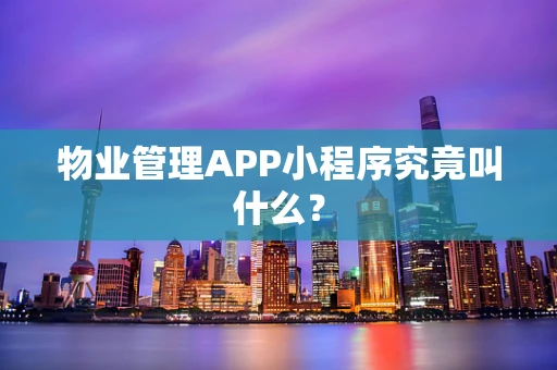 物业管理APP小程序究竟叫什么？