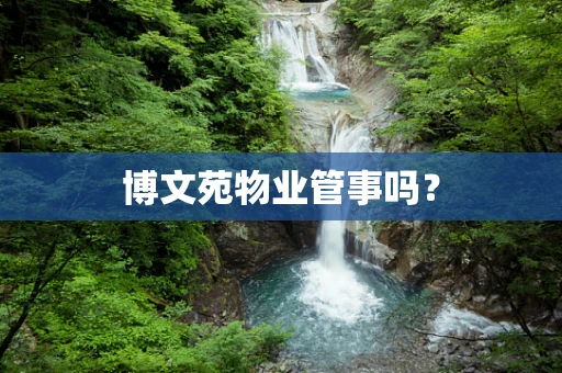 博文苑物业管事吗？