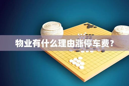 物业有什么理由涨停车费？