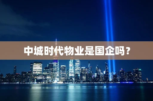 中城时代物业是国企吗？