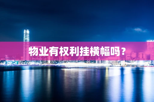 物业有权利挂横幅吗？
