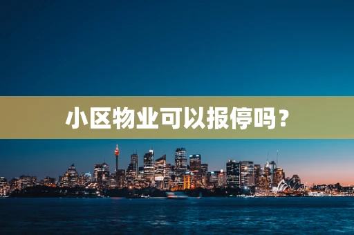 小区物业可以报停吗？