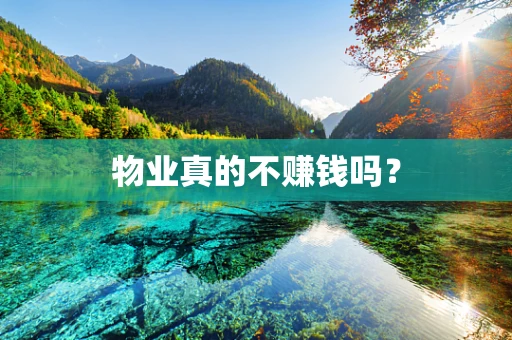 物业真的不赚钱吗？