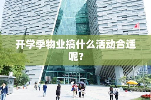开学季物业搞什么活动合适呢？