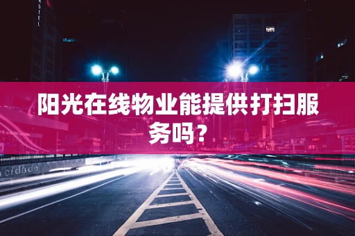 阳光在线物业能提供打扫服务吗？
