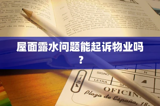 屋面露水问题能起诉物业吗？