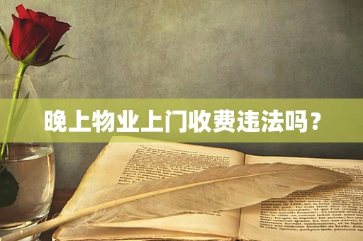 晚上物业上门收费违法吗？