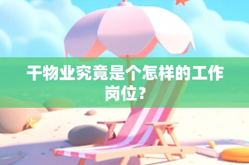干物业究竟是个怎样的工作岗位？