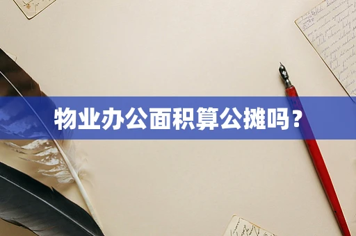 物业办公面积算公摊吗？