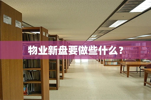 物业新盘要做些什么？