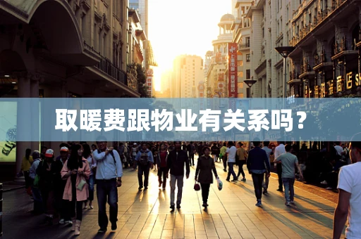 取暖费跟物业有关系吗？
