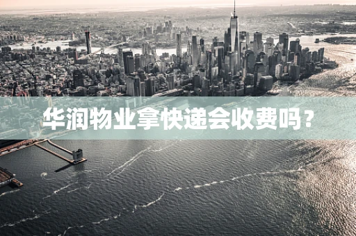华润物业拿快递会收费吗？