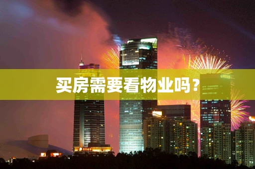 买房需要看物业吗？