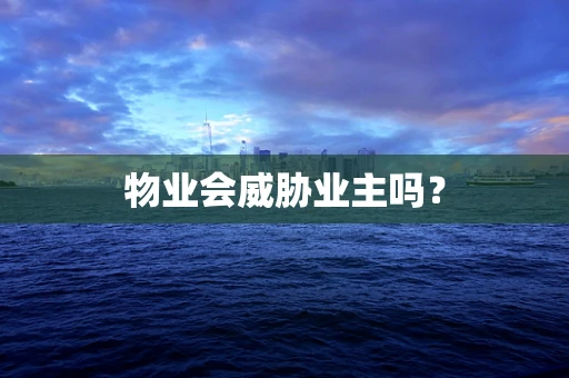 物业会威胁业主吗？