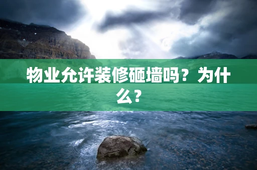 物业允许装修砸墙吗？为什么？