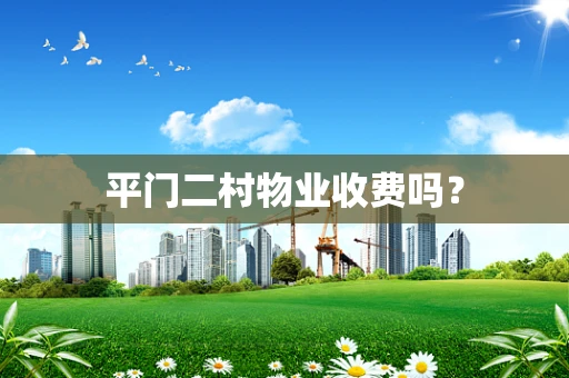 平门二村物业收费吗？
