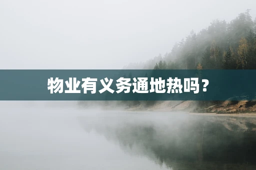 物业有义务通地热吗？