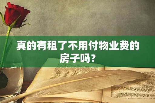 真的有租了不用付物业费的房子吗？