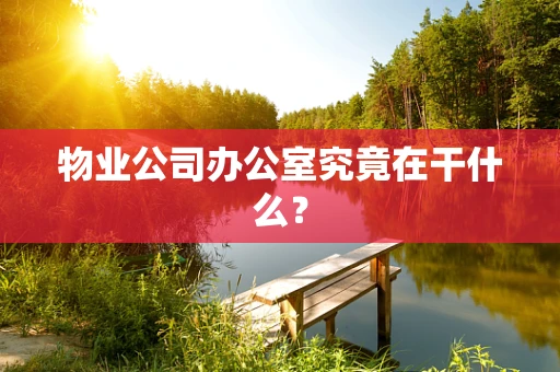 物业公司办公室究竟在干什么？