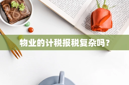 物业的计税报税复杂吗？