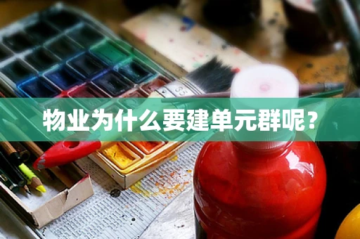 物业为什么要建单元群呢？