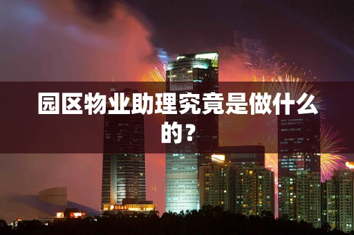 园区物业助理究竟是做什么的？