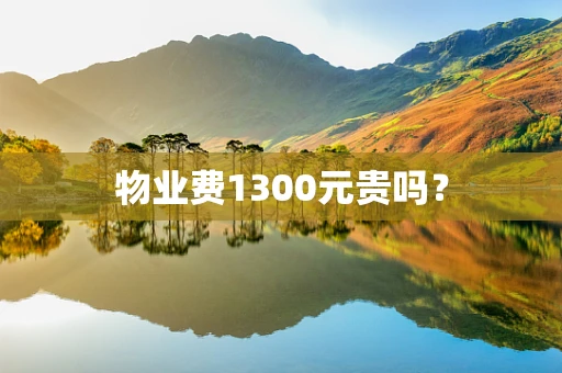 物业费1300元贵吗？