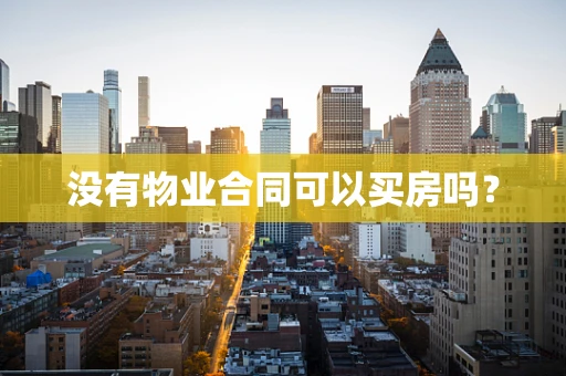 没有物业合同可以买房吗？