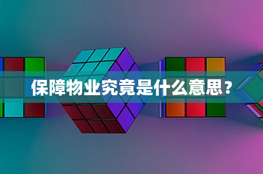 保障物业究竟是什么意思？