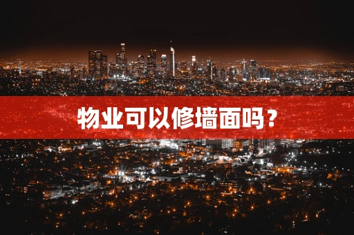 物业可以修墙面吗？