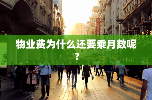 物业费为什么还要乘月数呢？