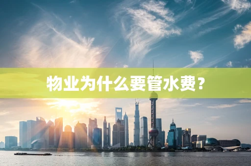 物业为什么要管水费？