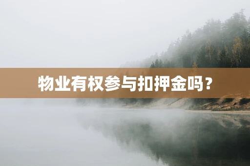 物业有权参与扣押金吗？