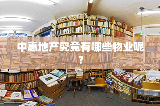 中惠地产究竟有哪些物业呢？