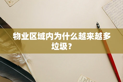 物业区域内为什么越来越多垃圾？