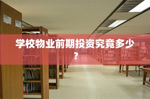 学校物业前期投资究竟多少？