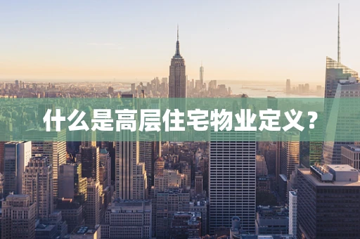 什么是高层住宅物业定义？