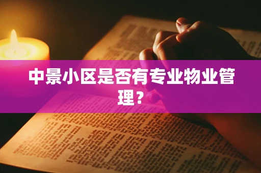 中景小区是否有专业物业管理？